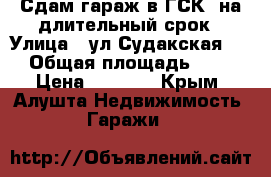 Сдам гараж в ГСК2 на длительный срок › Улица ­ ул Судакская 13 › Общая площадь ­ 18 › Цена ­ 2 000 - Крым, Алушта Недвижимость » Гаражи   